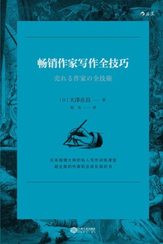 畅销作家写作全技巧